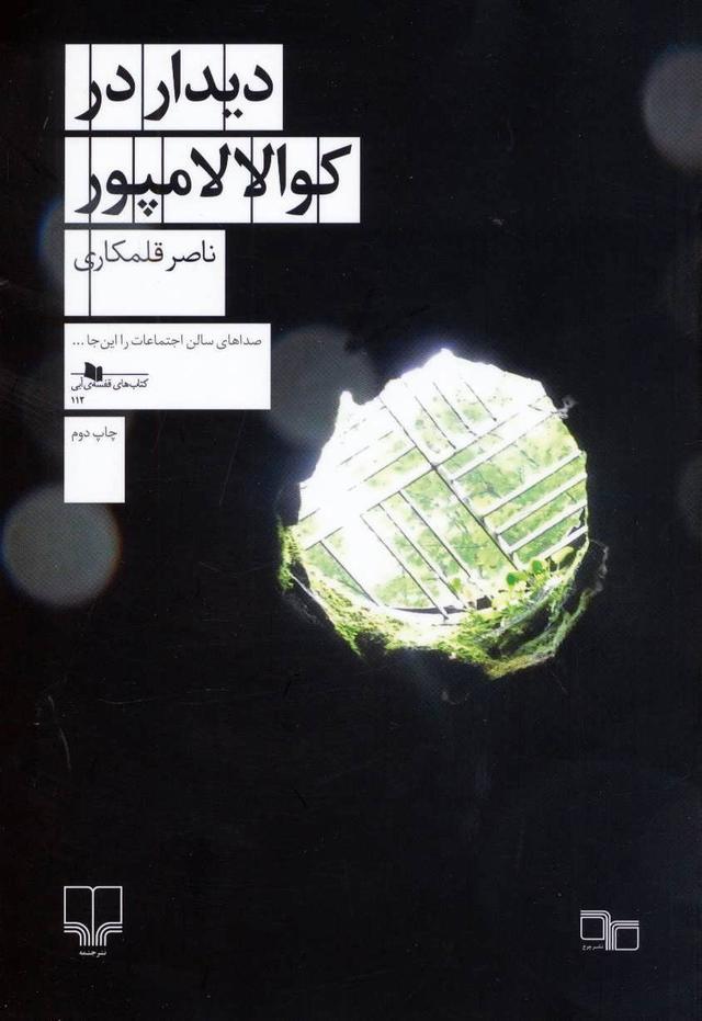 کتاب دیدار در کوالالامپور