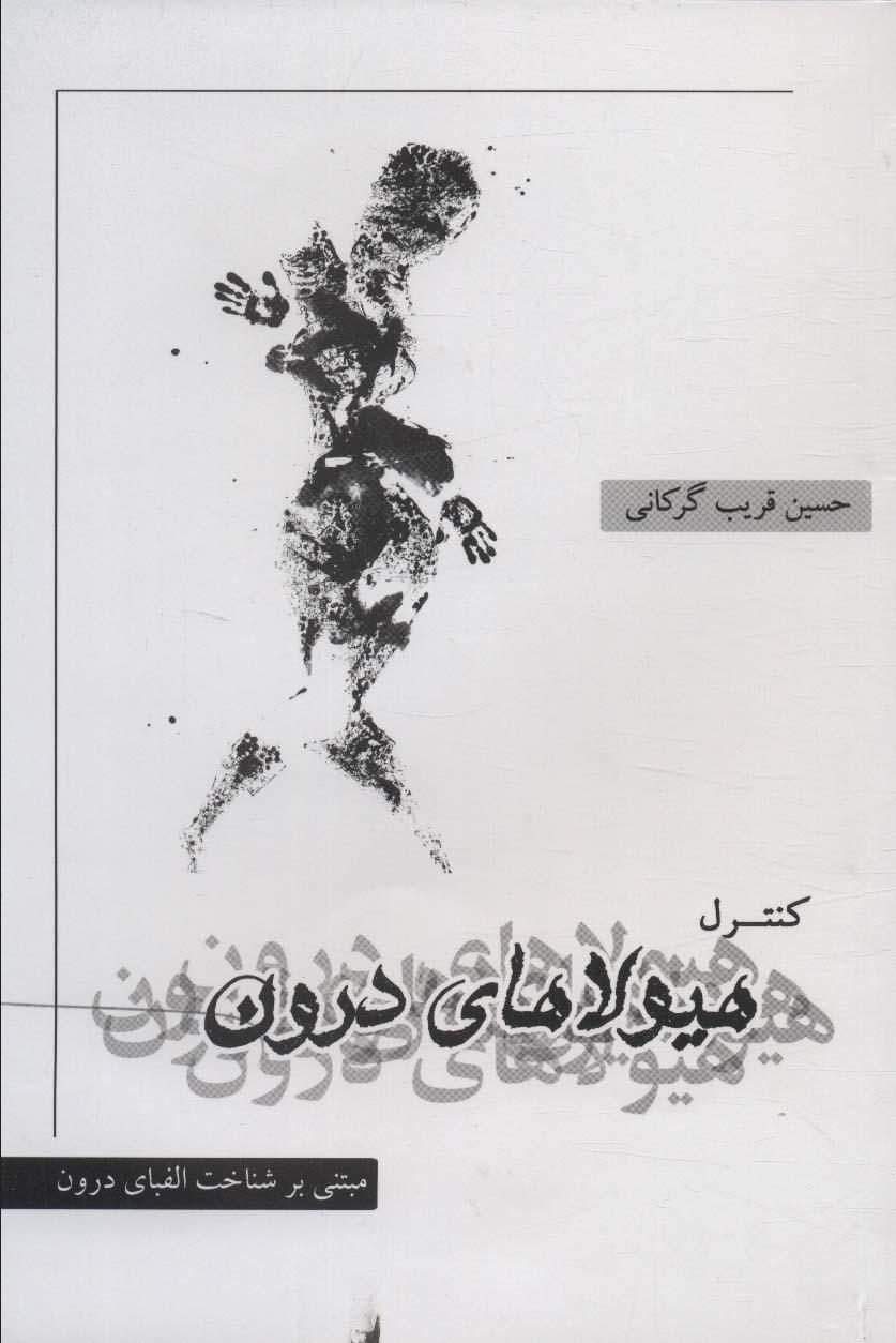 کتاب کنترل هیولاهای درون