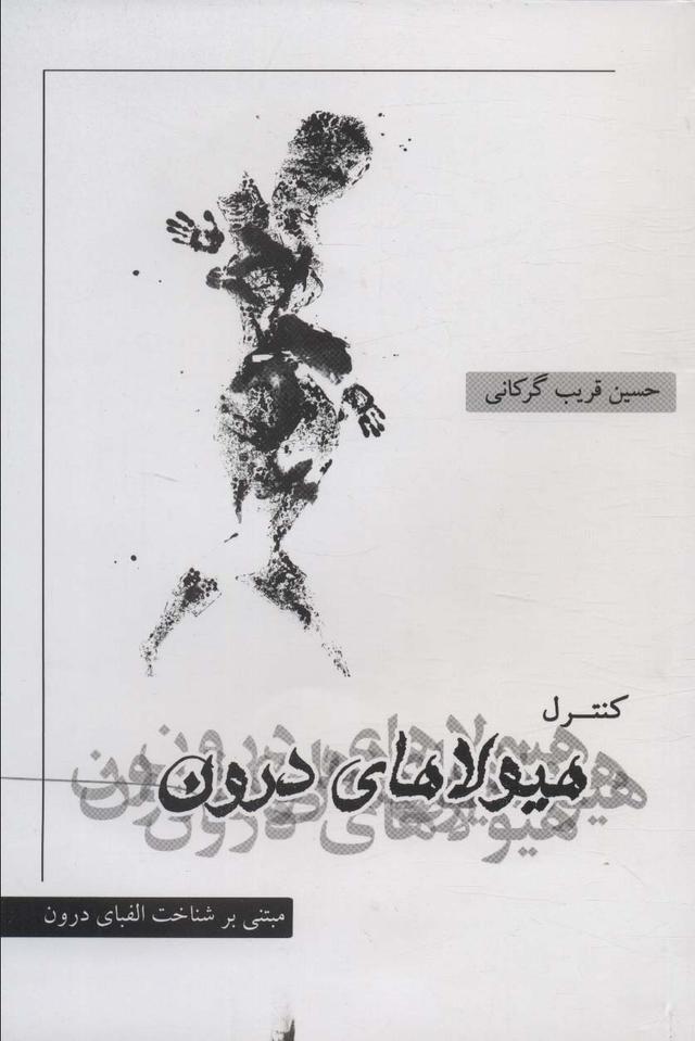 کتاب کنترل هیولاهای درون
