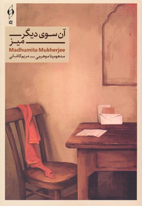 کتاب آن سوی دیگر میز