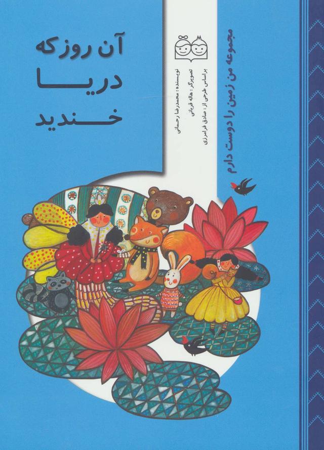 کتاب آن روز که دریا خندید