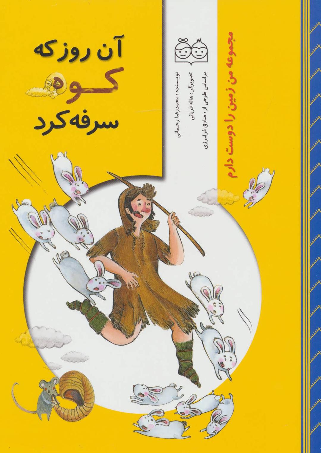 کتاب آن روز که کوه سرفه کرد