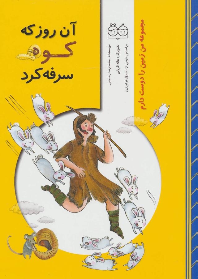 کتاب آن روز که کوه سرفه کرد