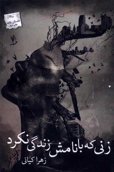 کتاب زنی که با نامش زندگی نکرد