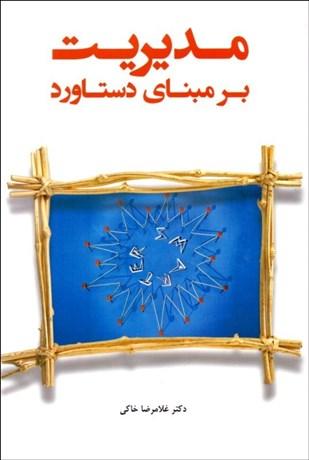 کتاب مدیریت بر مبنای دستاورد با رویکرد هدف گذاری و نتیجه گرایی