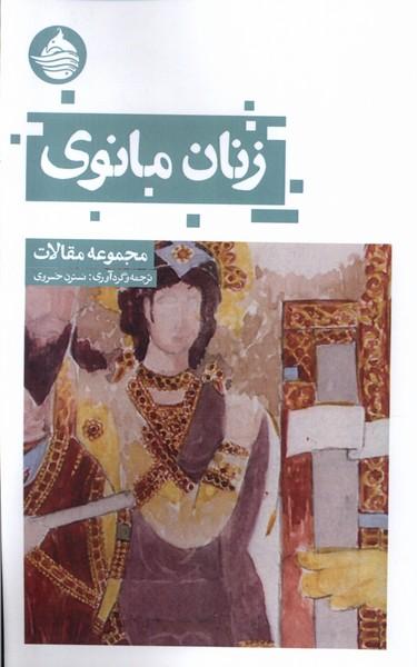 کتاب زنان مانوی