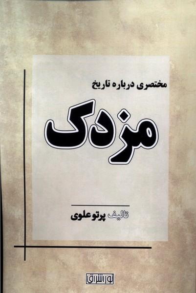 کتاب مختصری درباره تاریخ مزدک