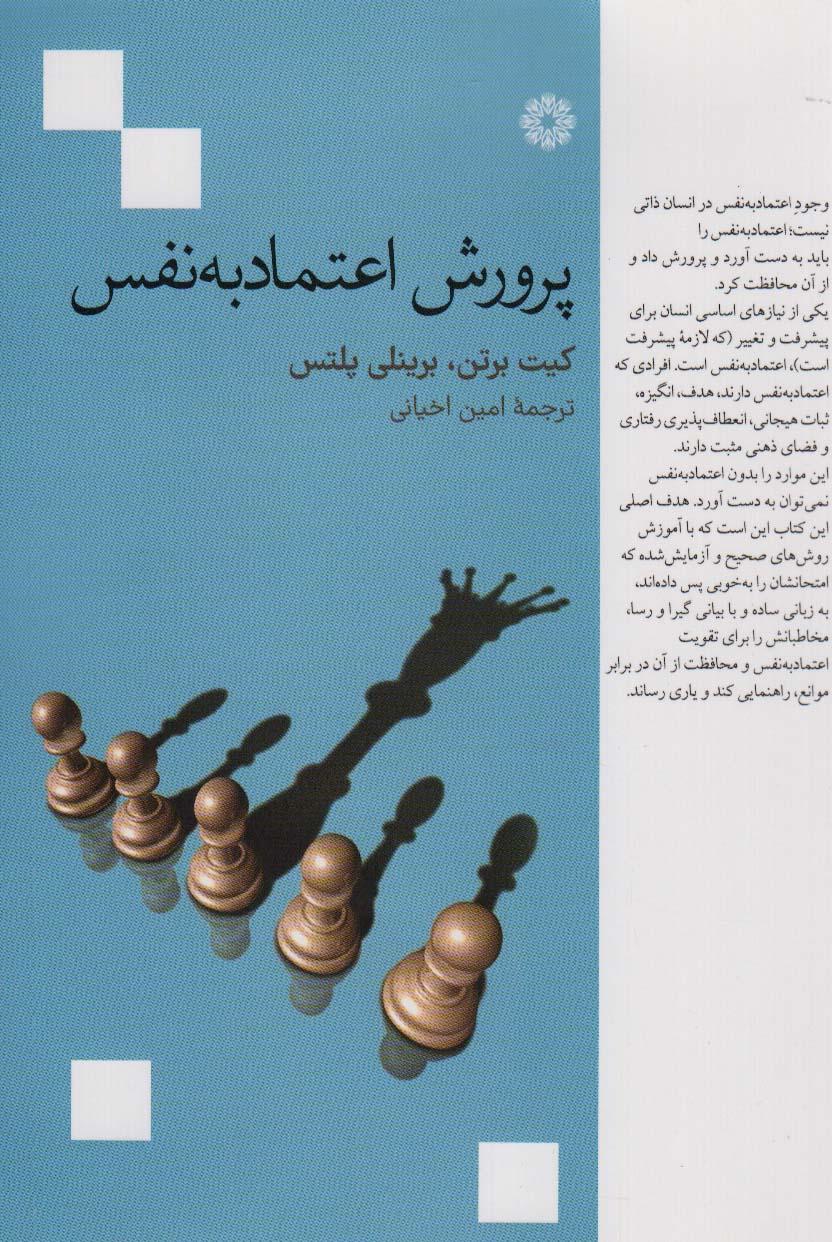 پرورش اعتماد به نفس