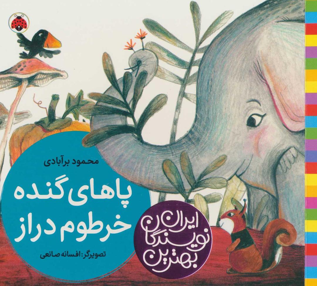 کتاب پاهای گنده خرطوم دراز