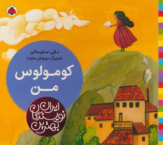 کتاب کومولوس من