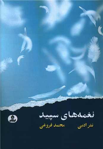 کتاب نغمه های سپید