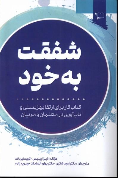 کتاب شفقت به خود