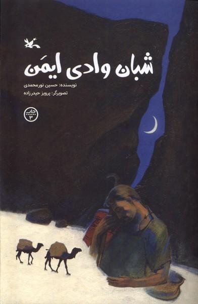کتاب شبان وادی ایمن