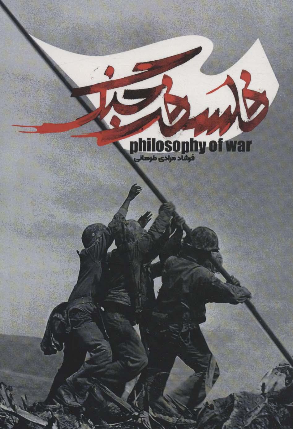 کتاب فلسفه جنگ