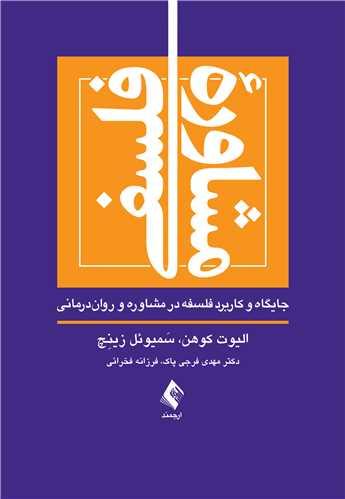 کتاب مشاوره فلسفی