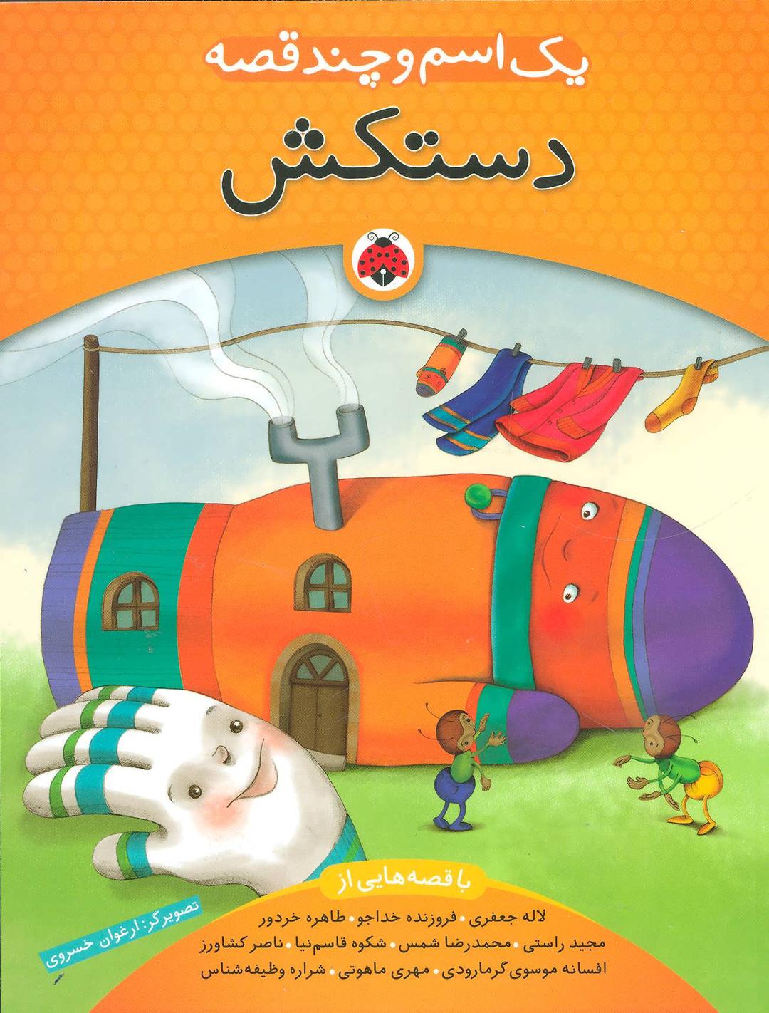 کتاب یک اسم و چند قصه : دستکش