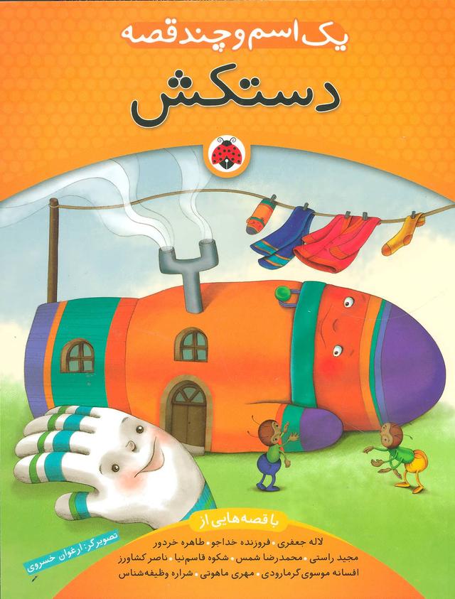 کتاب یک اسم و چند قصه : دستکش