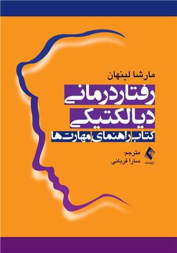 کتاب رفتاردرمانی دیالکتیکی