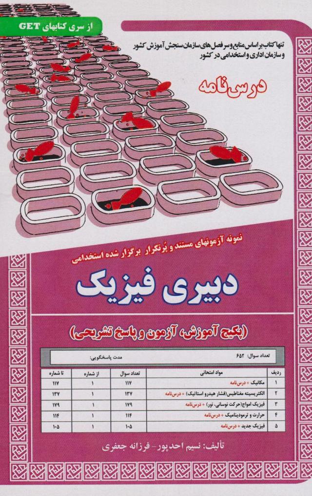 کتاب دبیری فیزیک