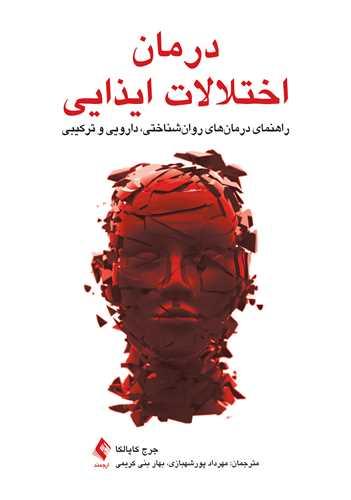 کتاب درمان اختلالات ایذایی