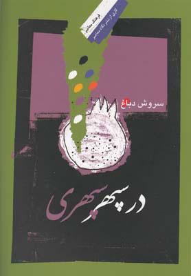 کتاب در سپهر سپهری