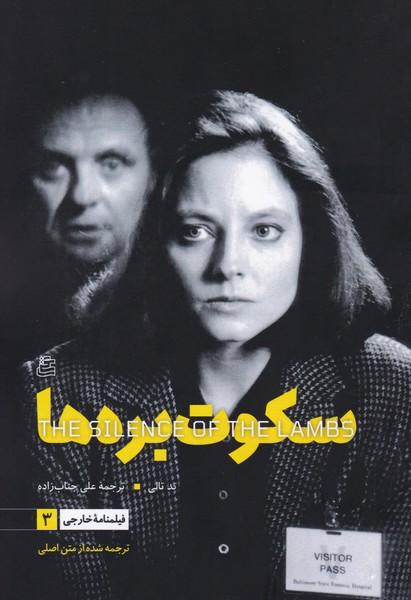 کتاب سکوت بره ها