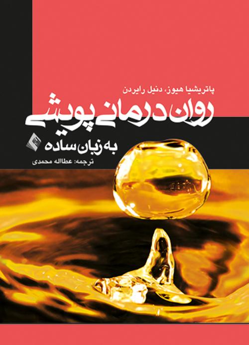 کتاب روان درمانی پویشی به زبان ساده