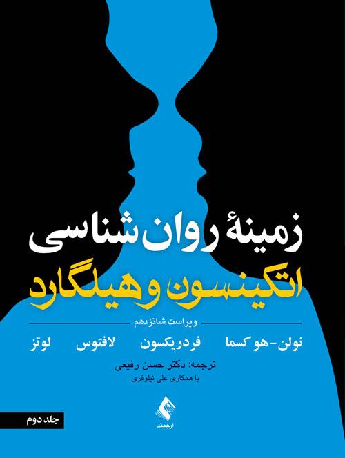 کتاب زمینه روان شناسی اتکینسون و هیلگارد (جلد 2)