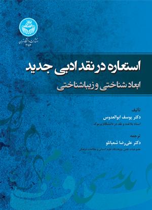 کتاب استعاره در نقد ادبی جدید