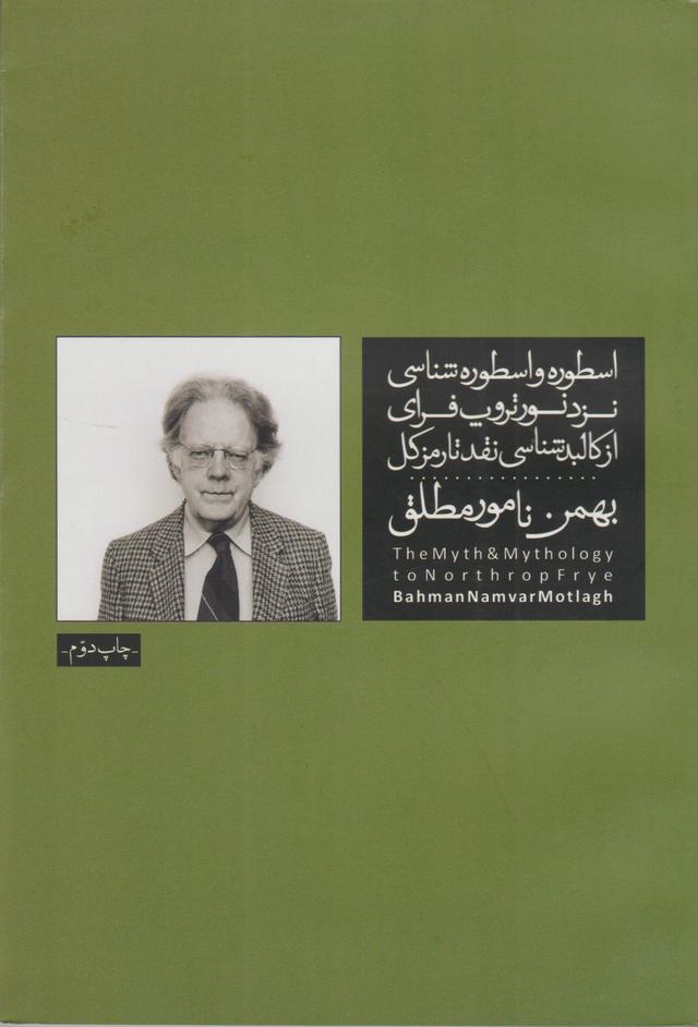 کتاب اسطوره و اسطوره شناسی نزد نورتروپ فرای