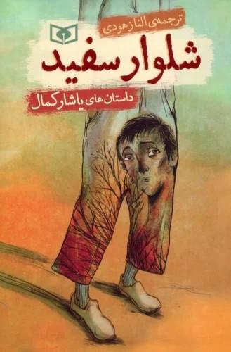 کتاب شلوار سفید