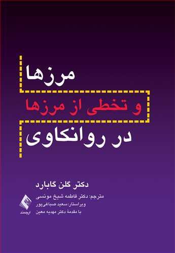 کتاب مرزها و تخطی از مرزها در روانکاوی