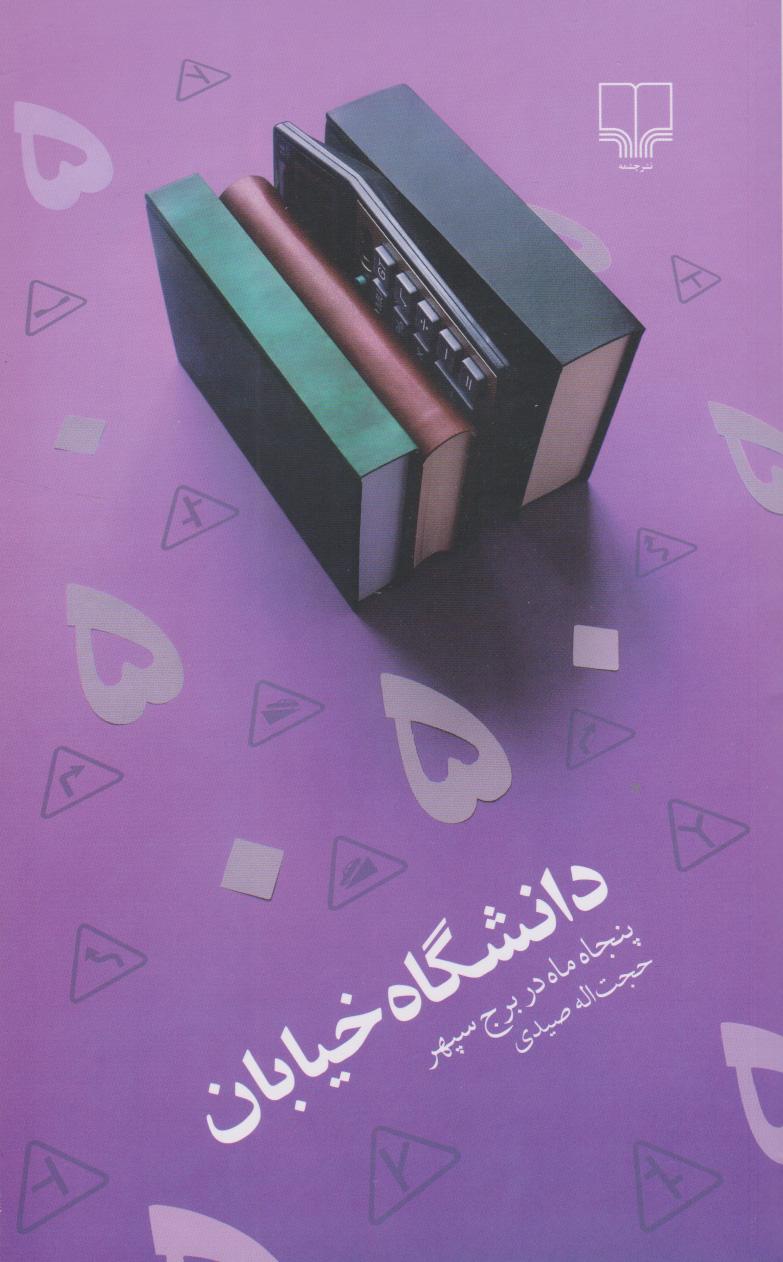 کتاب دانشگاه خیابان