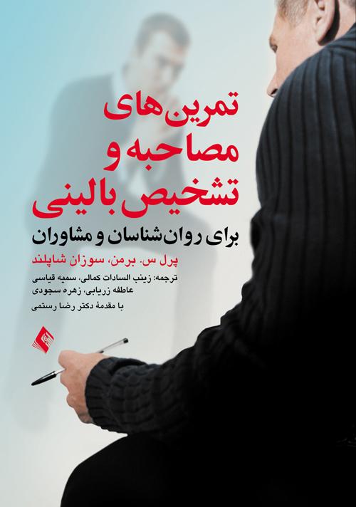کتاب تمرین های مصاحبه و تشخیص بالینی