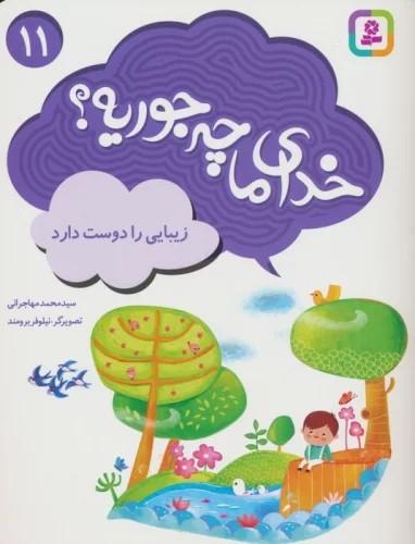 کتاب خدای ما چه جوریه؟ 11