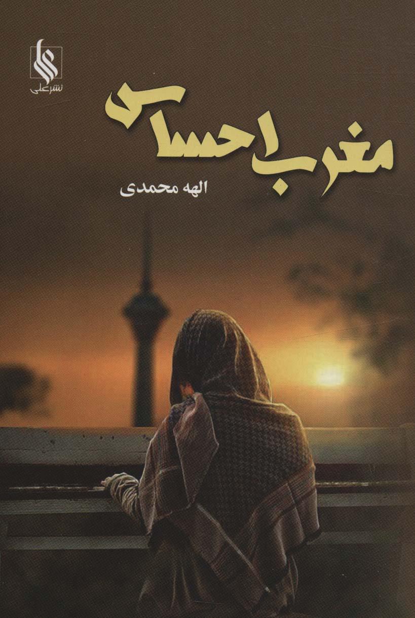 کتاب مغرب احساس