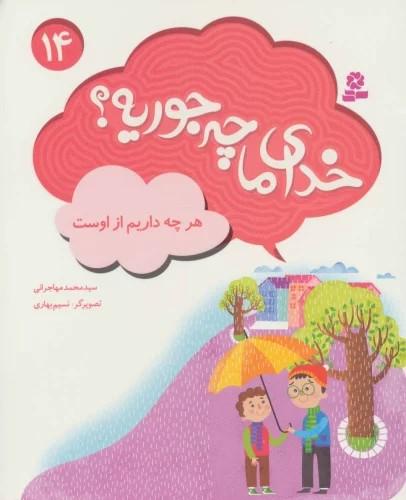 کتاب خدای ما چه جوریه؟ 14