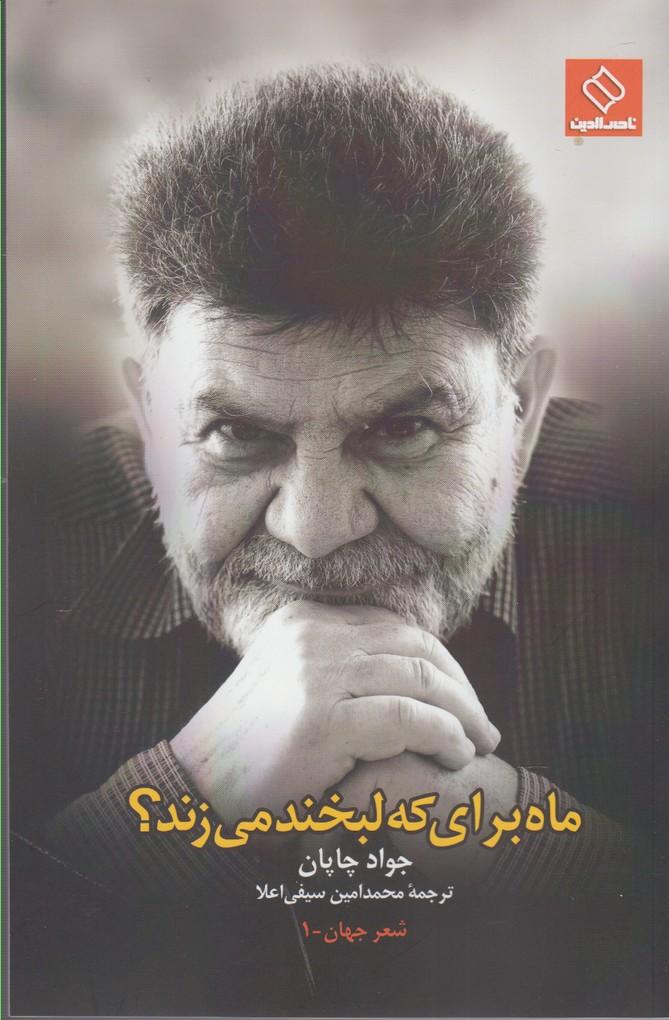 کتاب ماه برای که لبخند می زند