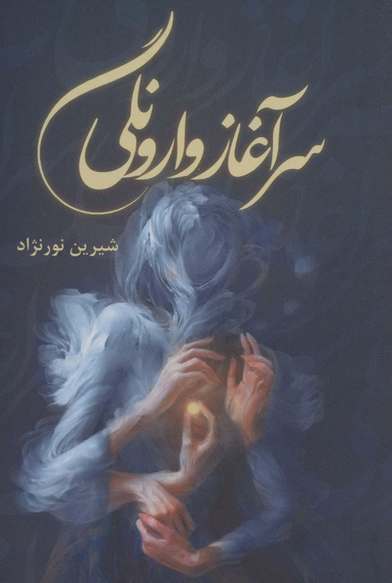 کتاب سرآغاز وارونگی