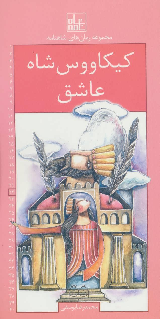 کتاب کیکاووس شاه عاشق