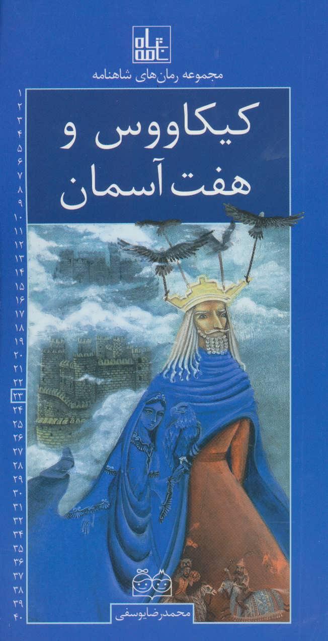 کتاب کیکاووس و هفت آسمان