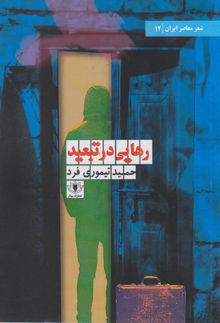 کتاب رهایی در تبعید