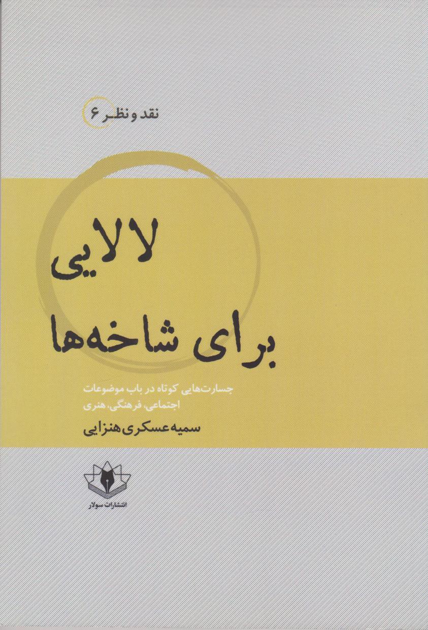 کتاب لالایی برای شاخه ها