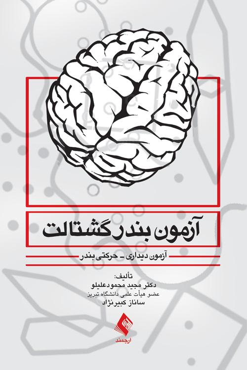 کتاب آزمون بندر گشتالت