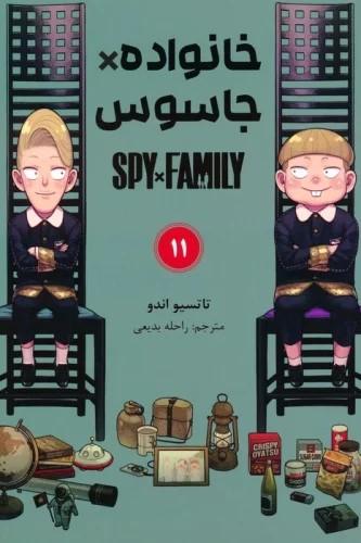 کتاب جاسوس x خانواده (11)