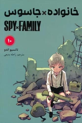 کتاب خانواده جاسوس (10)