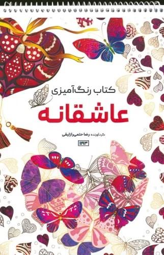 کتاب رنگ آمیزی (عاشقانه، کد 1193)