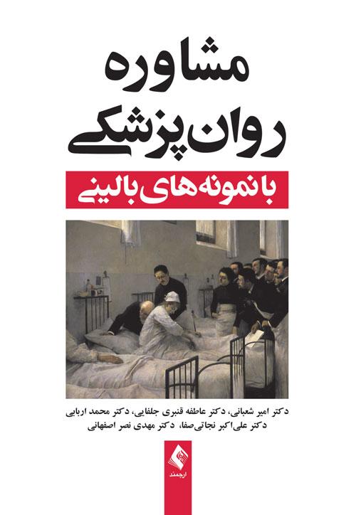 کتاب مشاوره روان پزشکی