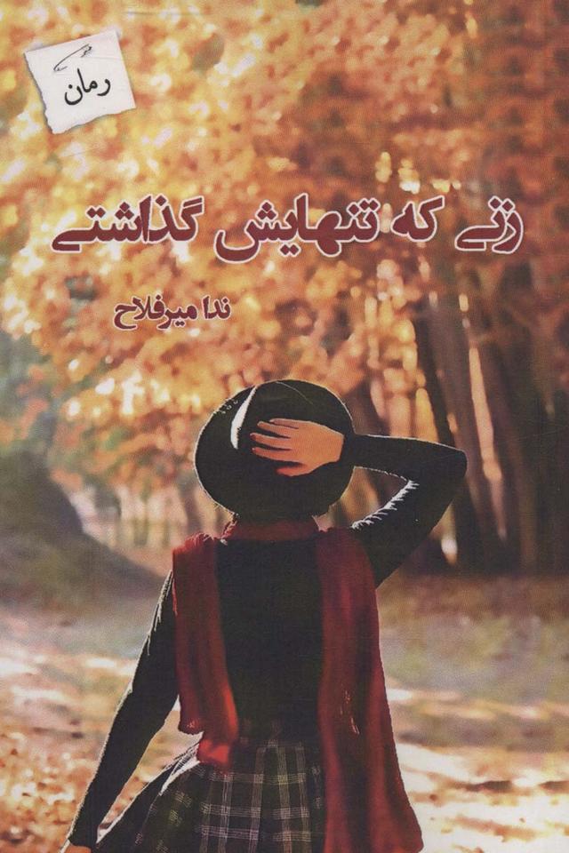 کتاب زنی که تنهایش گذاشتی