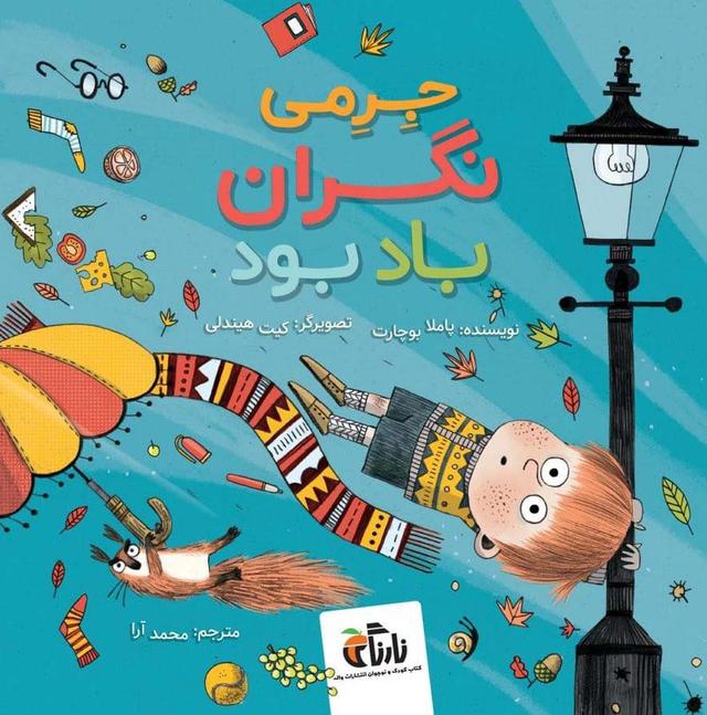 کتاب جرمی نگران باد بود